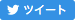 twitterでつぶやく